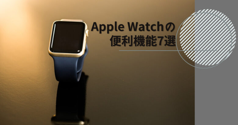 【レビュー】Apple Watchの便利機能7選！1年間使ってみた